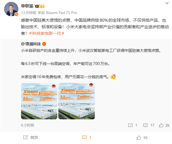 小米智能家電工廠獲中國駐美大使館點贊 小米單聯瑜回應