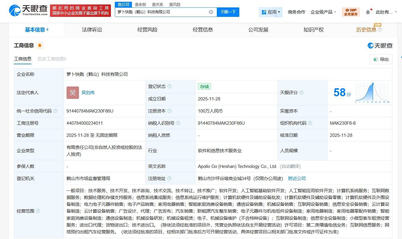 蘿卜快跑布局廣東鶴山！新設科技公司注冊資本百萬 聚焦AI與出行服務