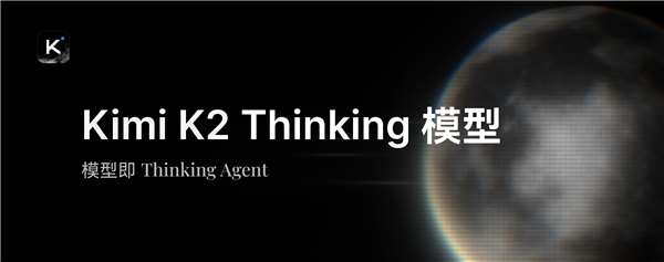 Kimi強開源思考模型 Kimi K2 Thinking發布:推理等超越GPT-5