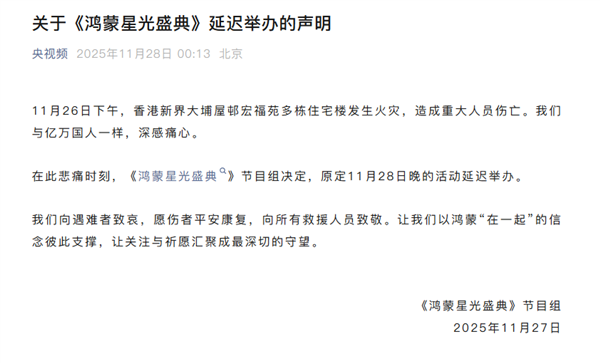 央視《鴻蒙星光盛典》延遲舉辦 向香港火災(zāi)遇難者致哀
