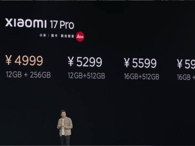 小米17 Pro系列手機正式登場：妙享背屏+徠卡影像，全能旗艦4999元起售