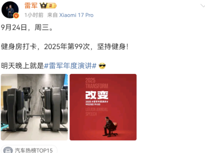 雷軍第99次健身打卡收官在即，年度演講與小米17系列發布同日將啟