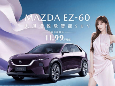 長安馬自達EZ-60全球首秀：攜王心凌共赴電動之約，以魂動美學重塑新能源出行