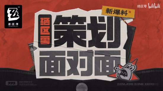 《絕區零》策劃接受拷打！承諾解決角色空降問題