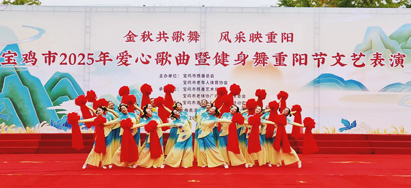 寶雞市2025年愛心歌曲暨健身舞重陽節(jié)文藝表演圓滿舉行