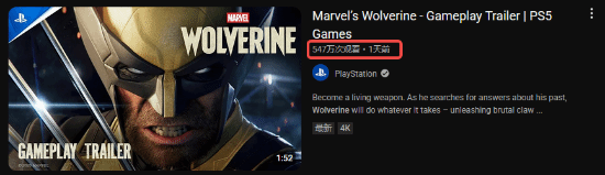 《漫威金剛狼》實機預(yù)告已破500萬！斷崖式領(lǐng)先本次SoP所有其他游戲