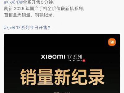 ?《小米17系列市場探訪：Pro Max售罄與標(biāo)準(zhǔn)版滯銷的冷熱交織》?