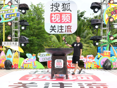 2025秋季搜狐視頻播主大會三亞啟幕，多元互動共探關注流社交新生態