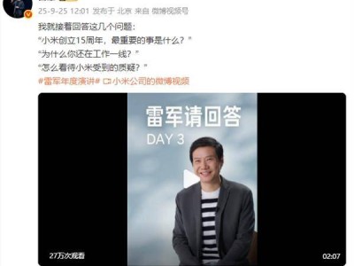 ?雷軍“雷軍請回答”談小米：15周年關鍵在找人攢錢，高端化仍需努力?