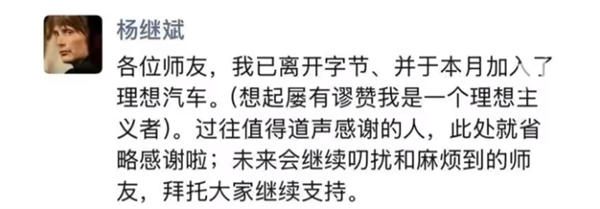 前字節公關總監楊繼斌朋友圈宣布:離開字節跳動 加入理想汽車