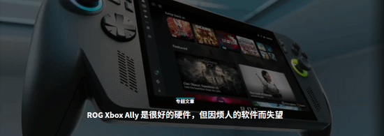 知名外媒吐槽Xbox掌機：軟件互相沖突令人失望！