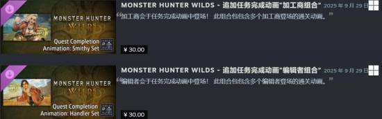 這也能賣？《怪物獵人：荒野》付費(fèi)結(jié)算動(dòng)畫DLC被吐槽