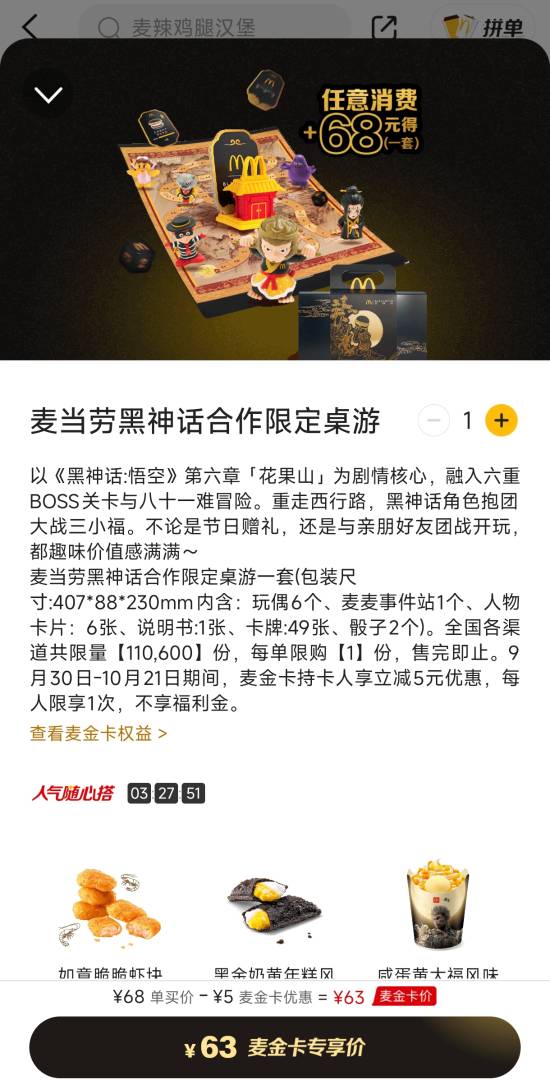 《黑神話悟空》麥當(dāng)勞限定桌游來咯！指偶精致雙模式開局 任意消費(fèi)+68元獲取