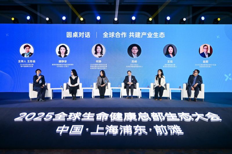 2025全球生命健康總部生態大會在上海前灘華爾道夫酒店成功舉辦