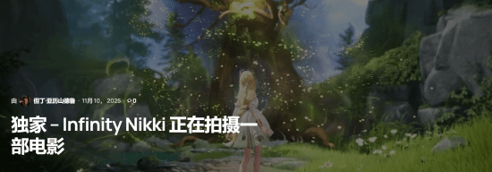 猛男狂喜？曝疊紙正在制作《無限暖暖》改編電影