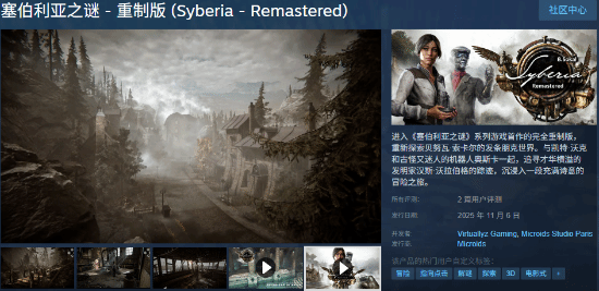 《塞伯利亞之謎 重制版》今日發(fā)售！首發(fā)9折優(yōu)惠 畫(huà)面玩法大改