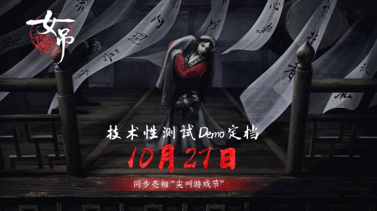 魯迅散文改編的國產新游《女吊》在Steam尖叫節(jié)爆火：女鬼上吊自殺的中式恐怖