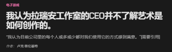 拉瑞安遭外網接連聲討！外媒銳評CEO文克不懂藝術